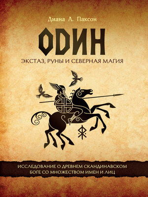 cover image of Один. Экстаз, руны и северная магия. Исследование о древнем скандинавском боге с множеством имен и лиц